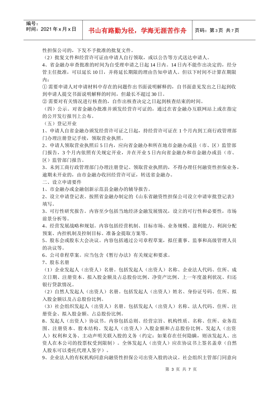 山东省融资性担保公司设立审批工作指南_第3页