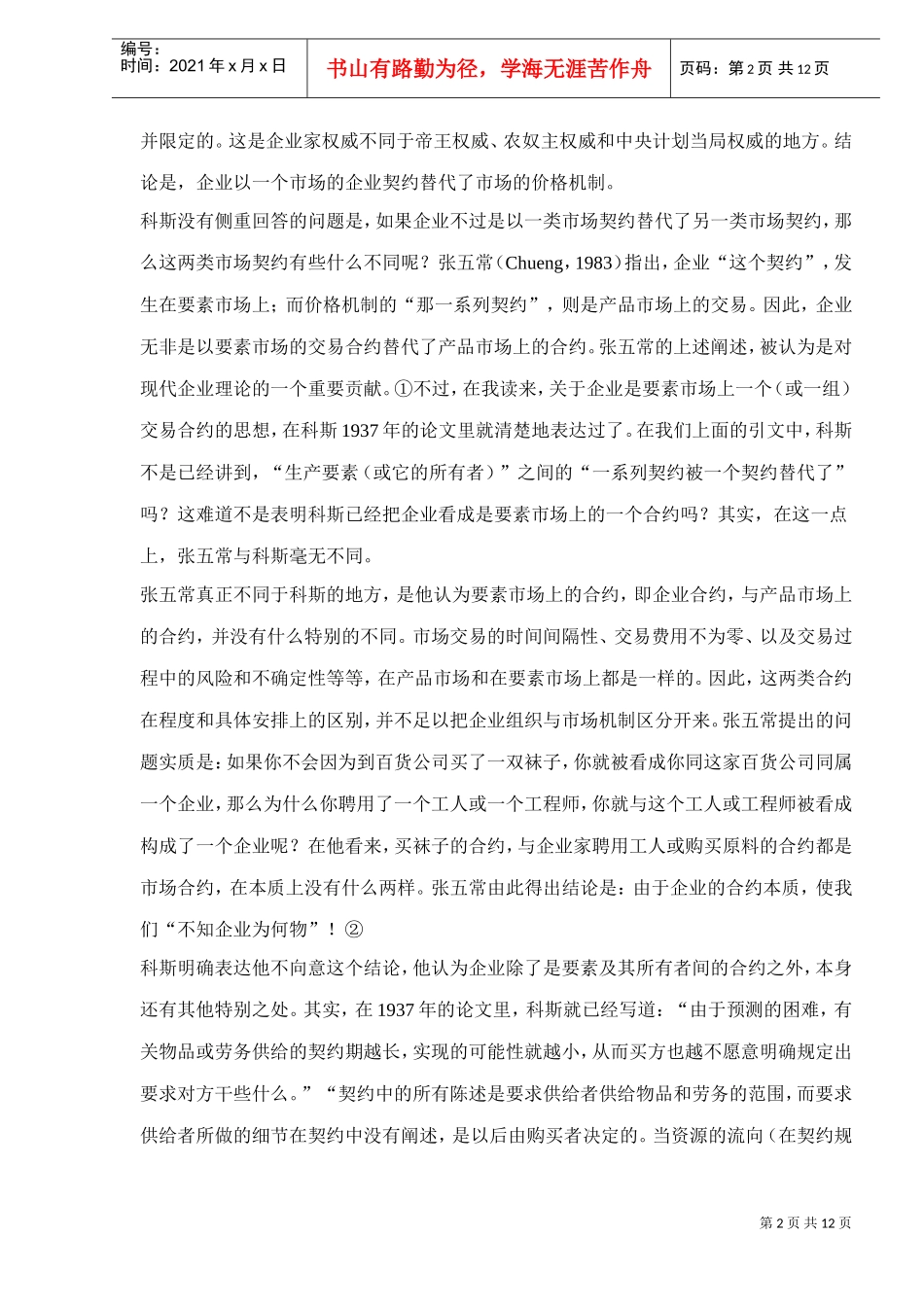 一个人力资本与非人力资本的特别合约_第2页