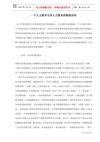 一个人力资本与非人力资本的特别合约