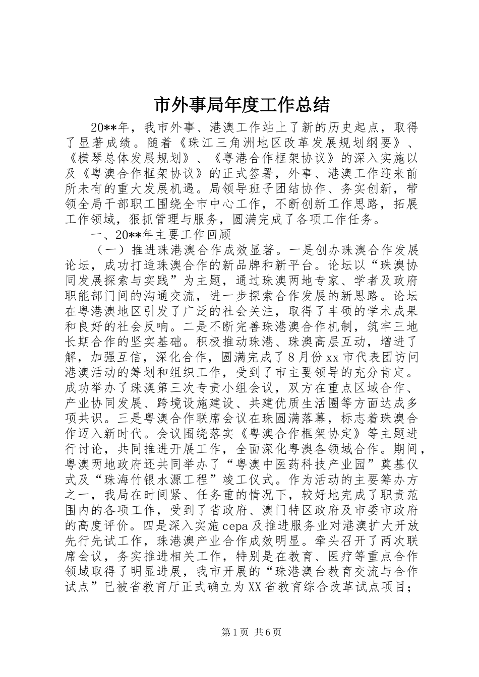 市外事局年度工作总结_第1页