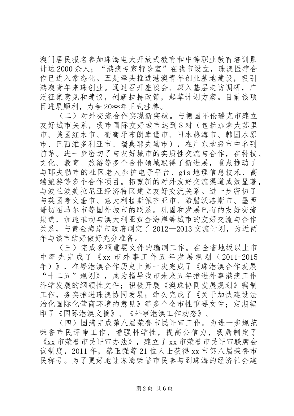 市外事局年度工作总结_第2页