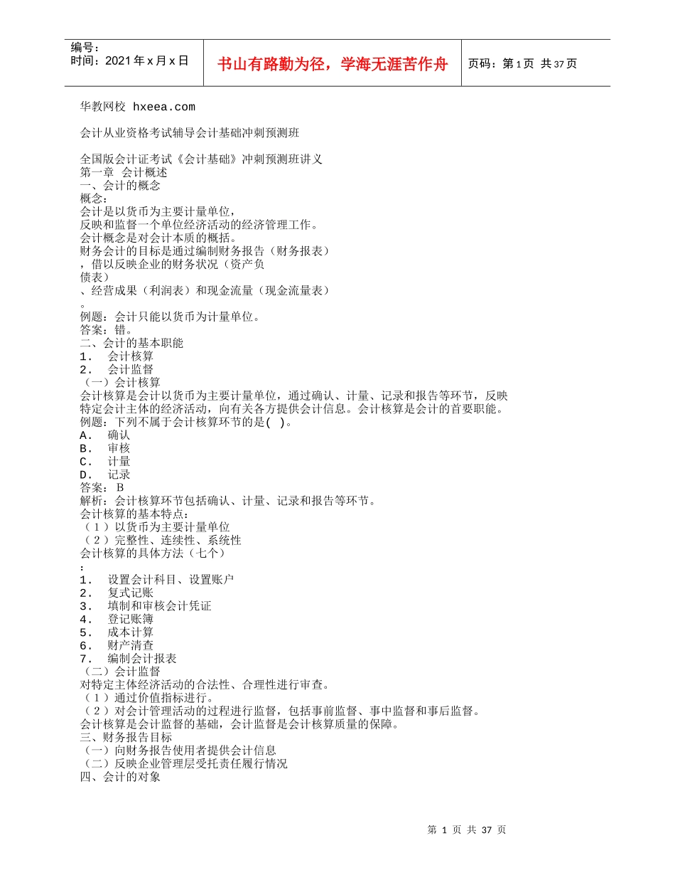 会计基础冲刺预测班讲义_第1页