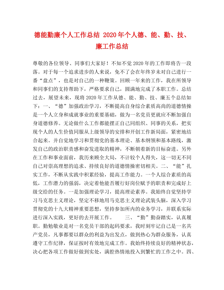德能勤廉个人工作总结 2020年个人德、能、勤、技、廉工作总结 _第1页