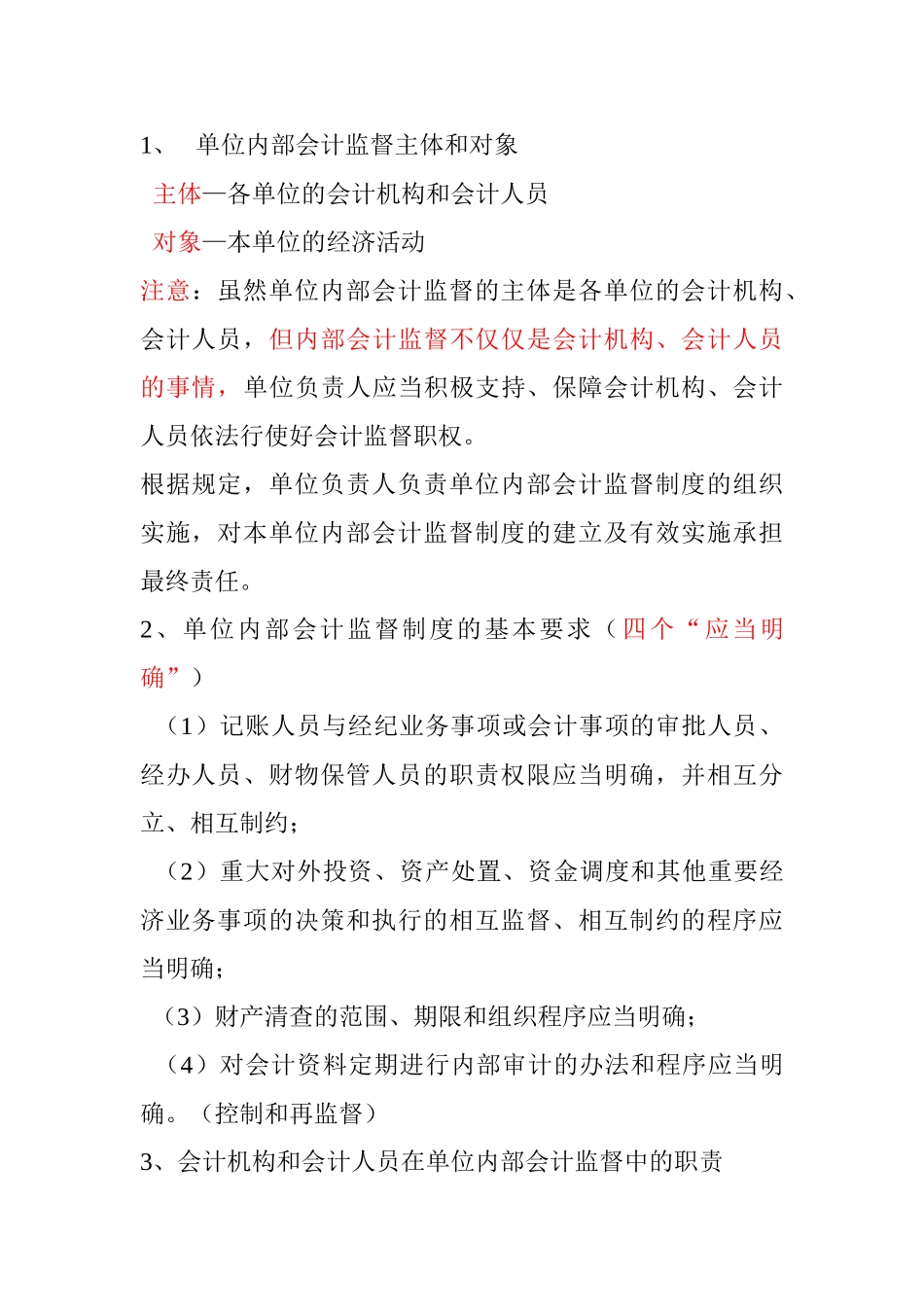 一、二年级财经法规与会计职业道德第一章第四、五节：会计监督、会计机构_第3页