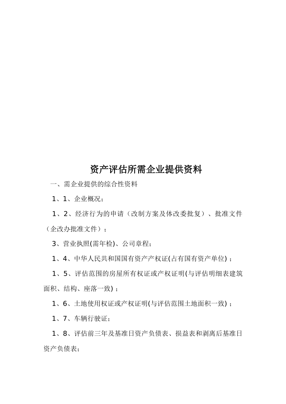资产评估所需企业提供的资料_第1页