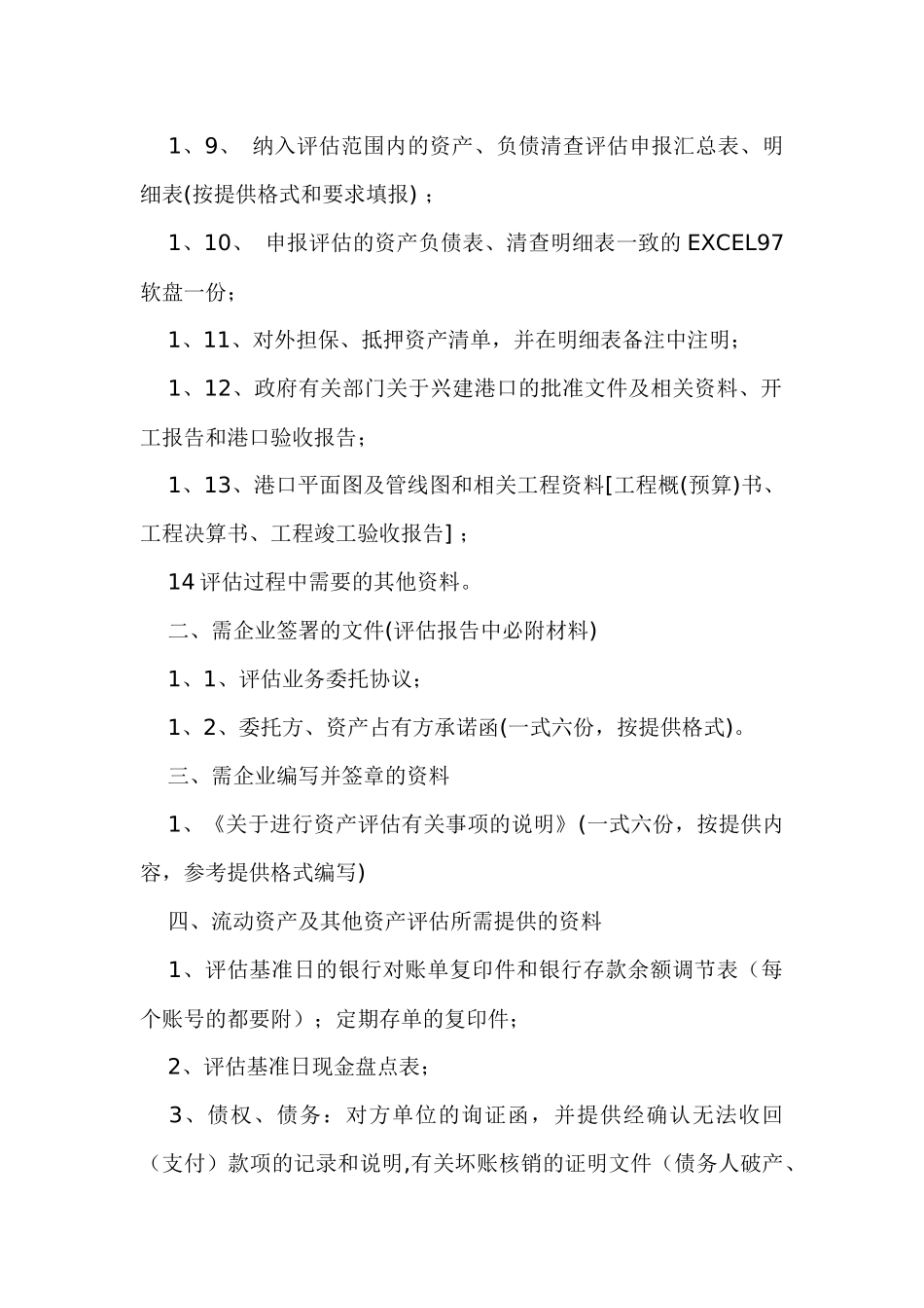 资产评估所需企业提供的资料_第2页