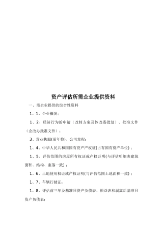 资产评估所需企业提供的资料