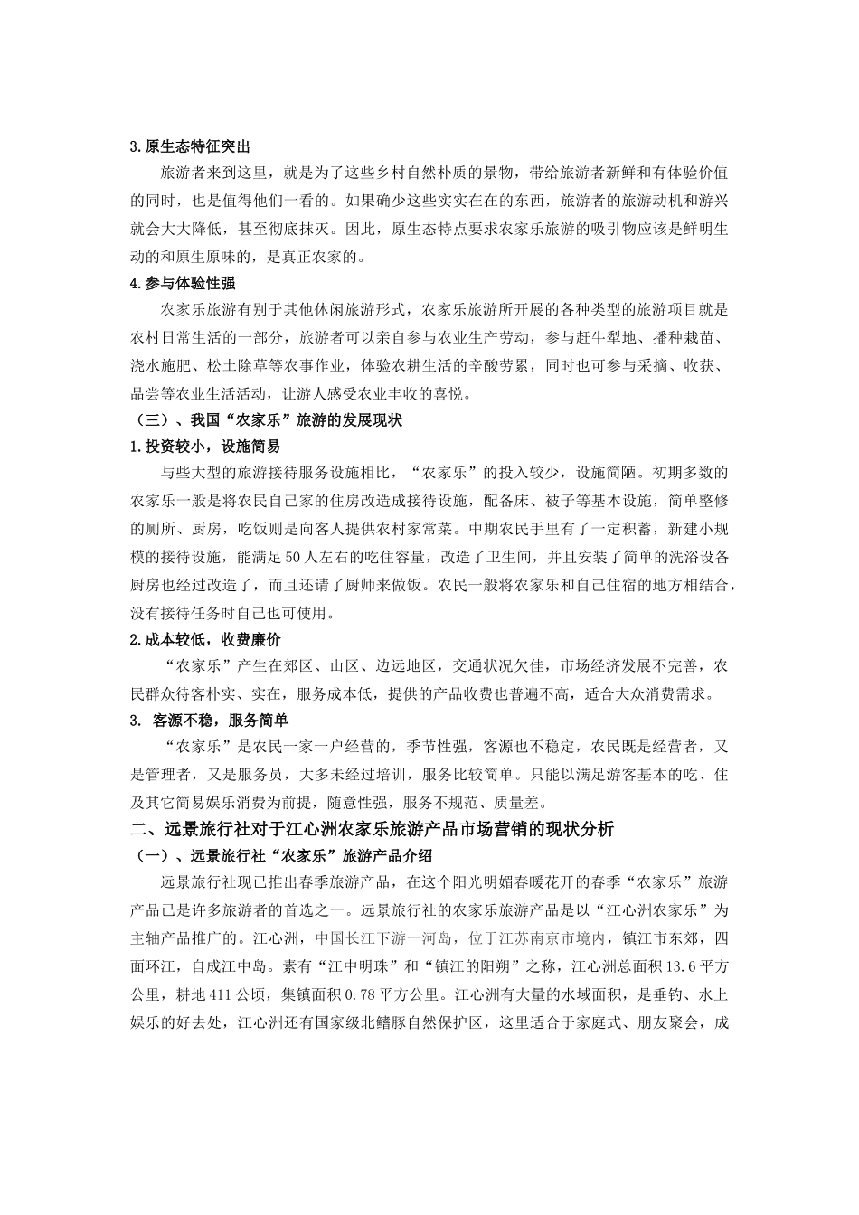 远景旅行社农家乐旅游产品营销策略研究e0517_第2页