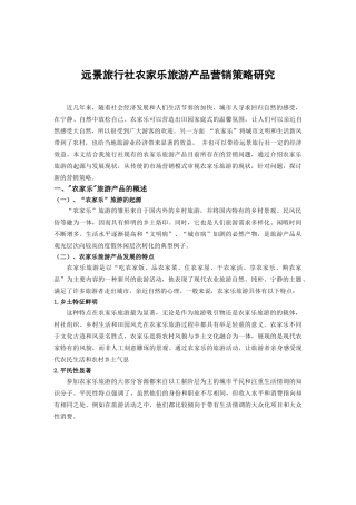 远景旅行社农家乐旅游产品营销策略研究e0517