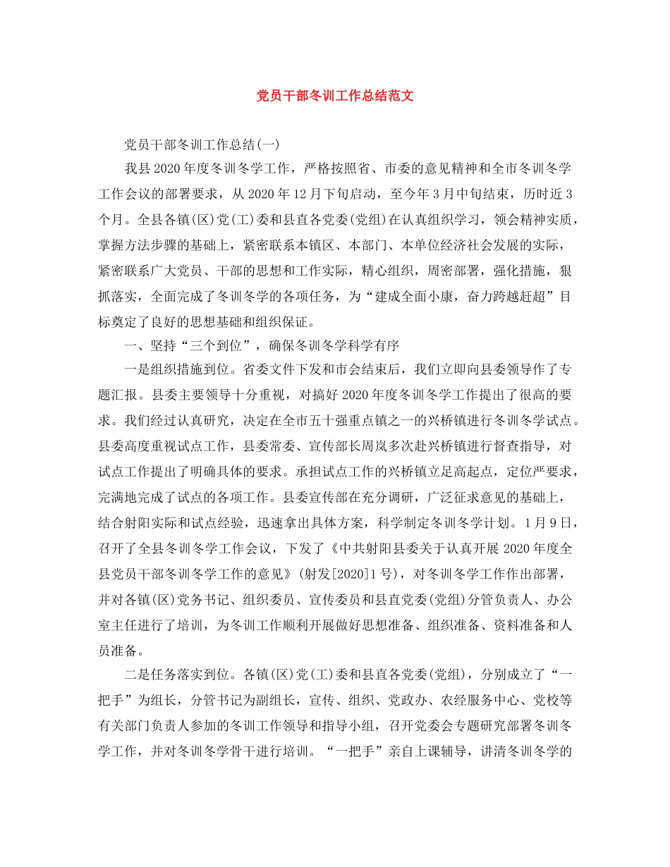 党员干部冬训工作总结范文 _第1页