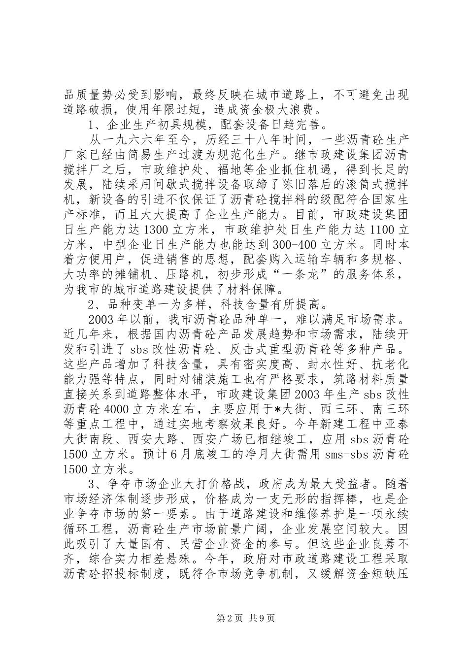 沥青砼质量的调研报告_第2页