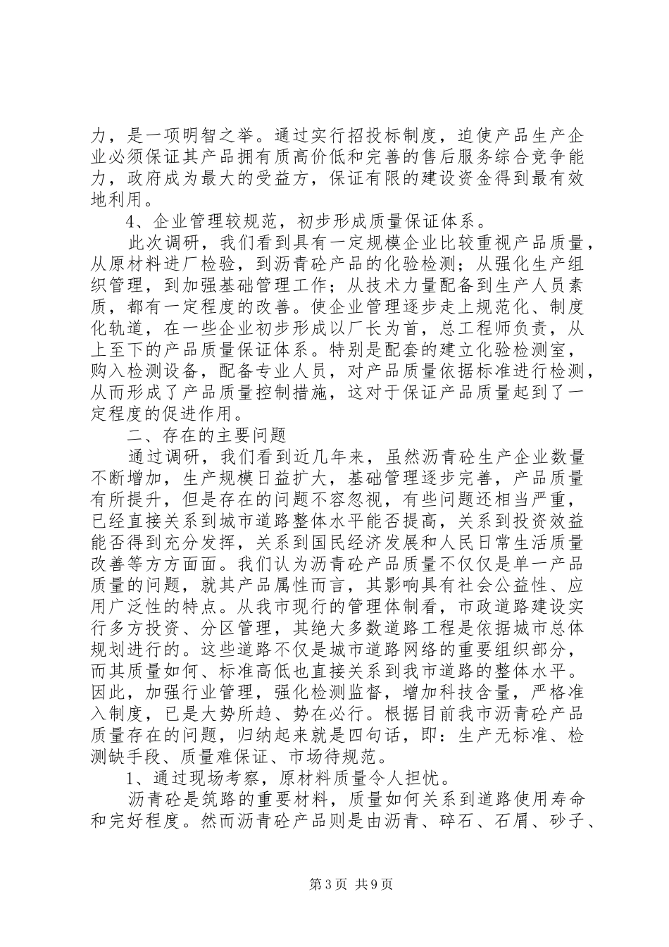 沥青砼质量的调研报告_第3页