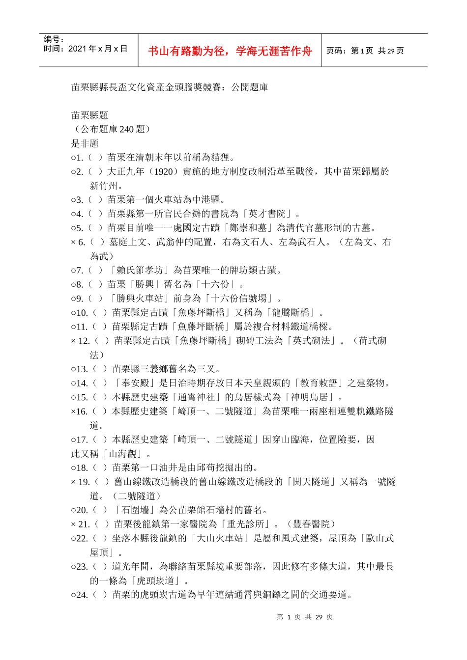 苗栗县县长杯文化资产金头脑奖竞赛公开题库_第1页