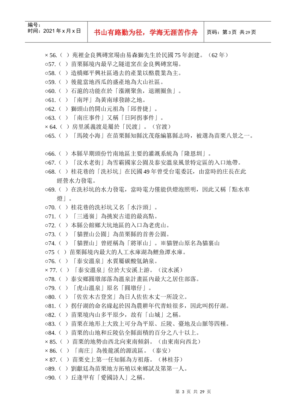 苗栗县县长杯文化资产金头脑奖竞赛公开题库_第3页