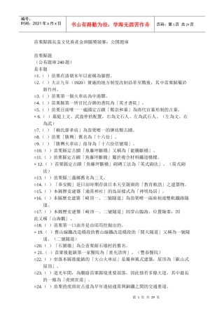 苗栗县县长杯文化资产金头脑奖竞赛公开题库
