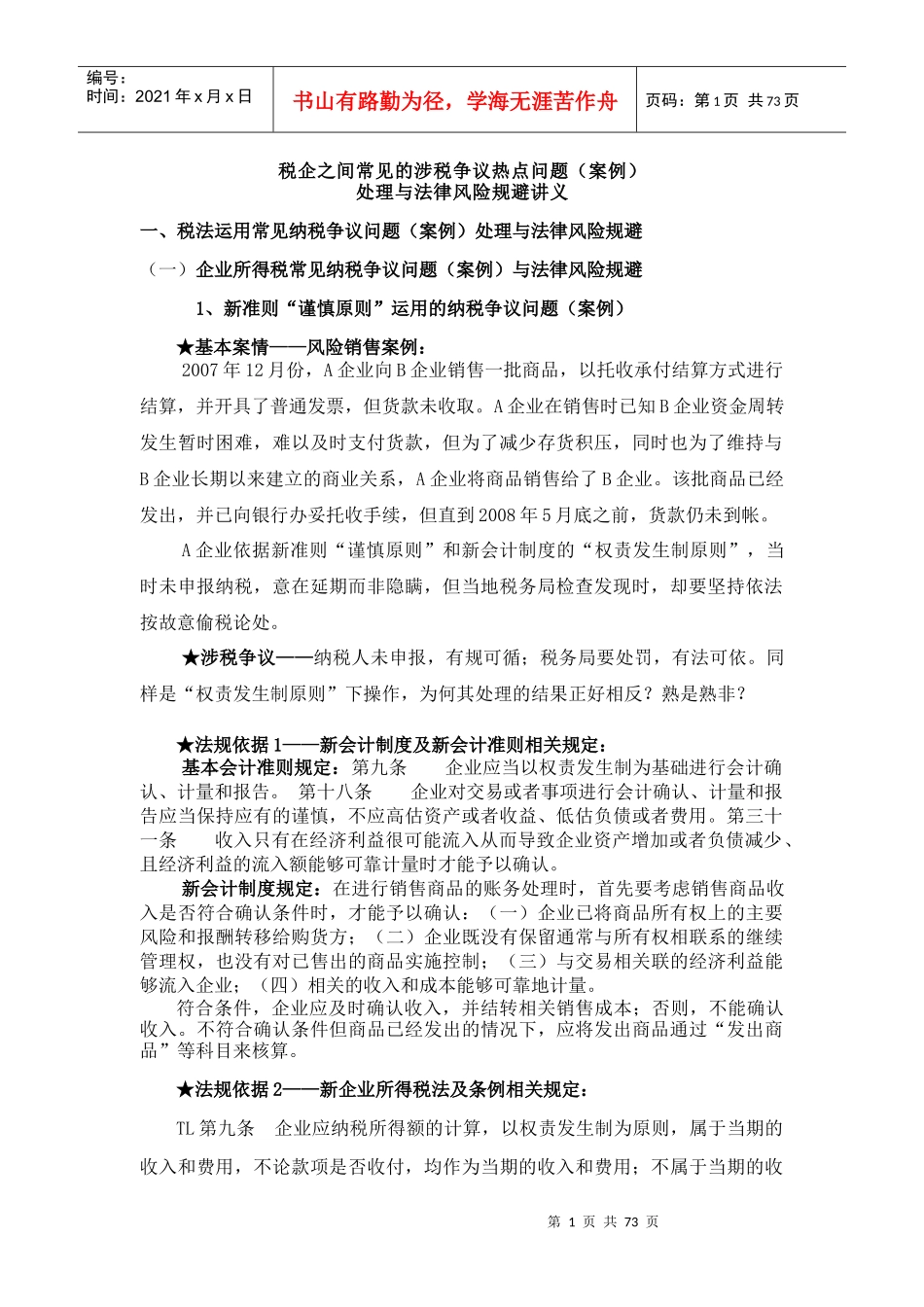 aam09-19税企之间常见的涉税争议热点问题(案例)_第1页
