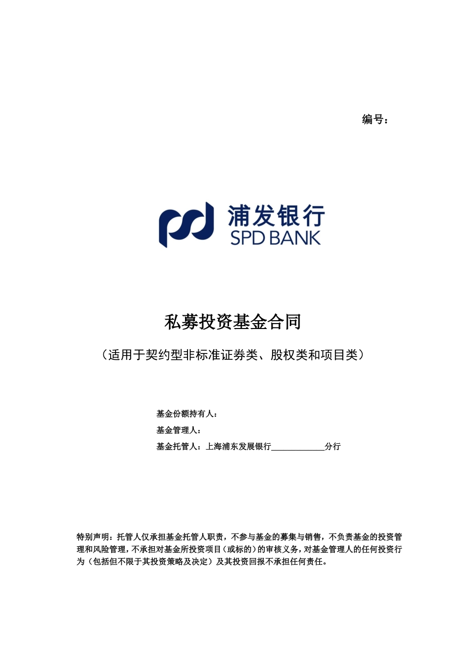 私募投资基金合同(DOC49页)_第1页