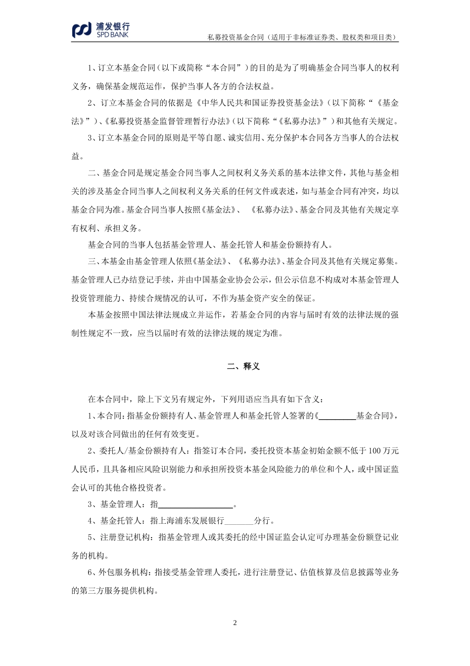 私募投资基金合同(DOC49页)_第3页