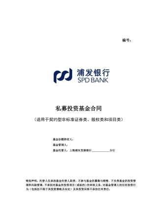 私募投资基金合同(DOC49页)