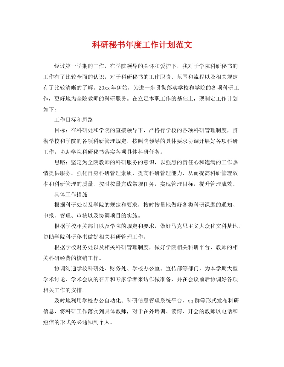 科研秘书年度工作计划范文 _第1页