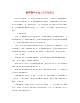 科研秘书年度工作计划范文 