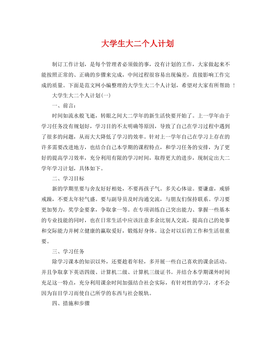 大学生大二个人计划 _第1页