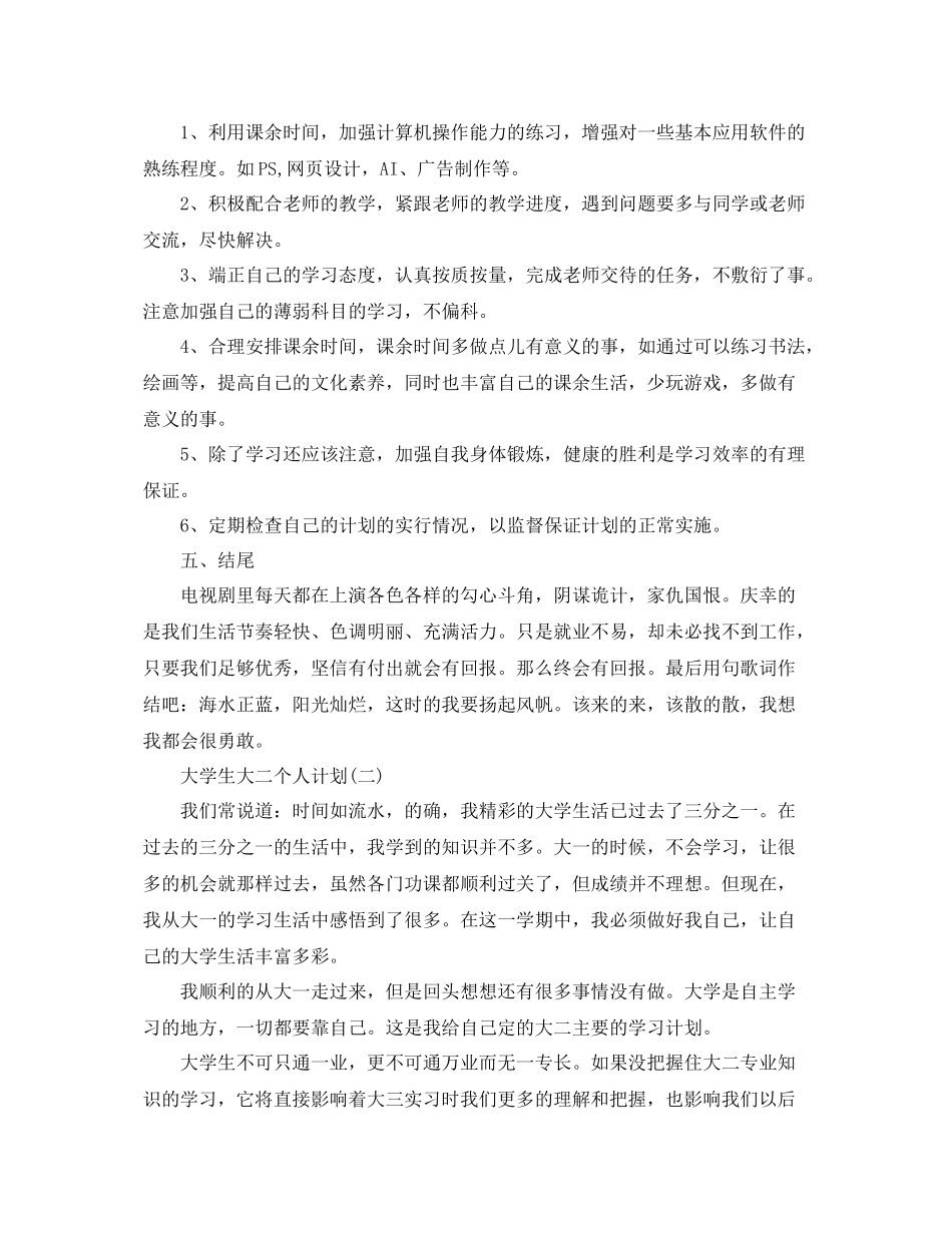 大学生大二个人计划 _第2页