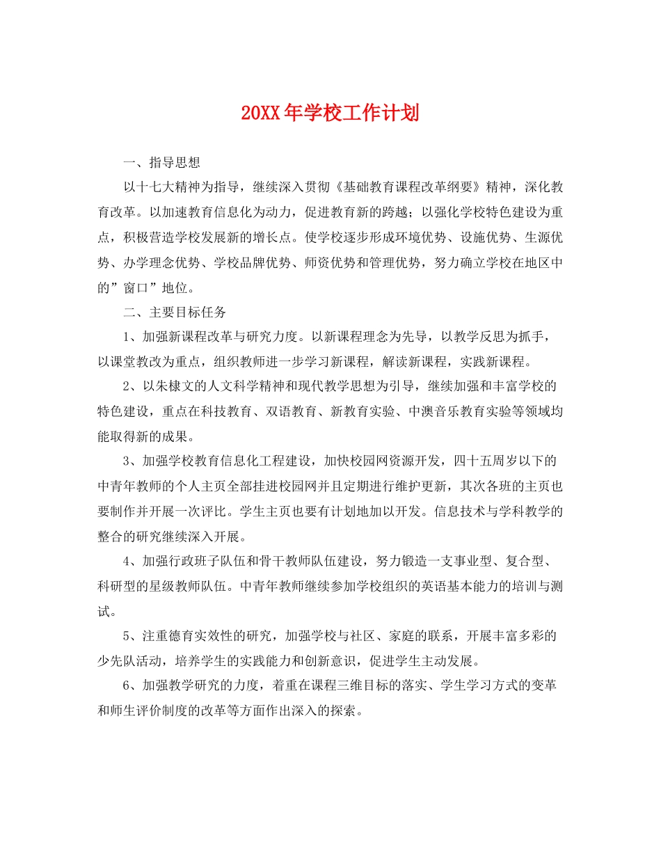20XX2020年学校工作计划 _第1页