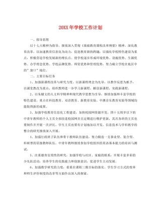 20XX2020年学校工作计划 