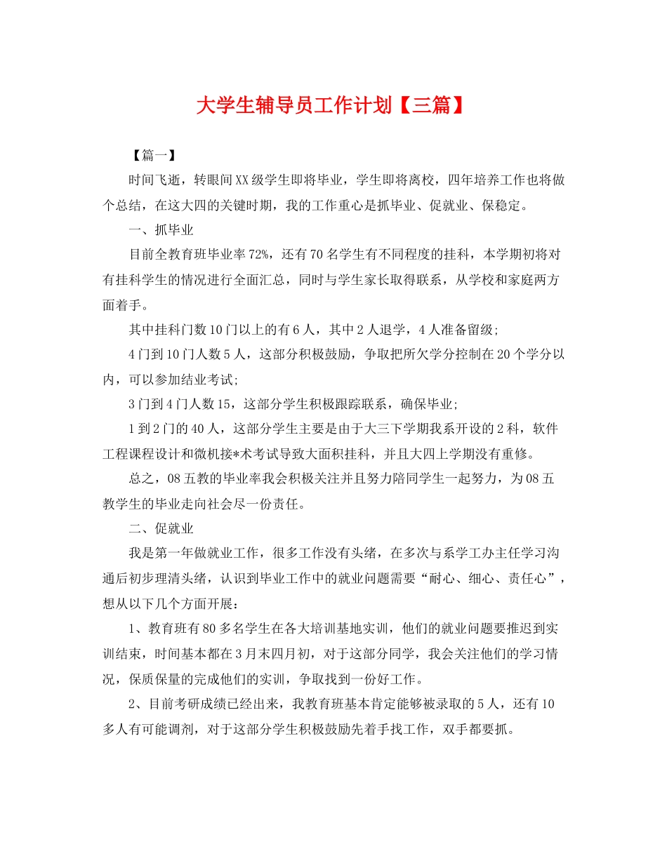 大学生辅导员工作计划【三篇】 _第1页