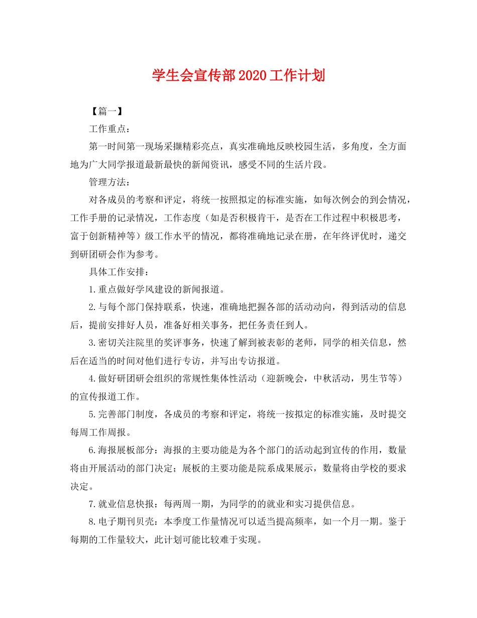 学生会宣传部2020工作计划 _第1页