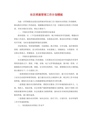 社区档案管理工作计划模板 