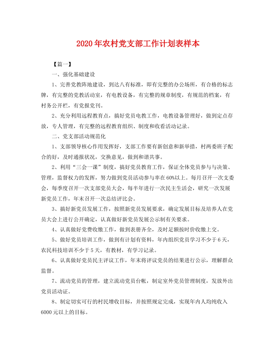 2020年农村党支部工作计划表样本 _第1页