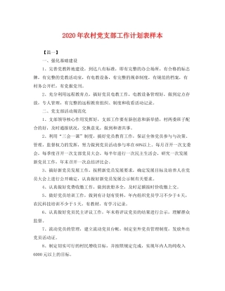 2020年农村党支部工作计划表样本 