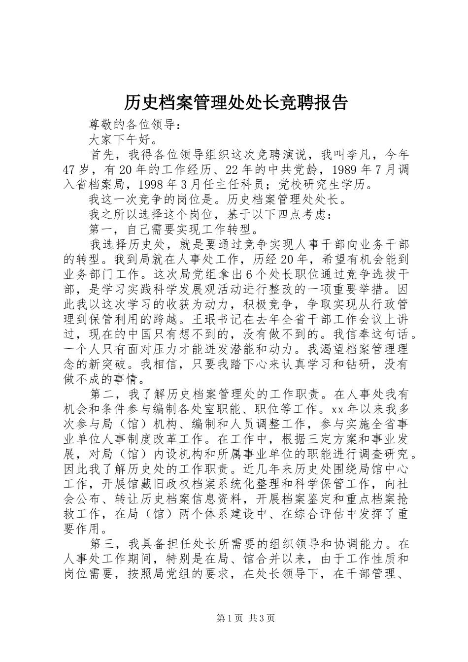 历史档案管理处处长竞聘报告_第1页