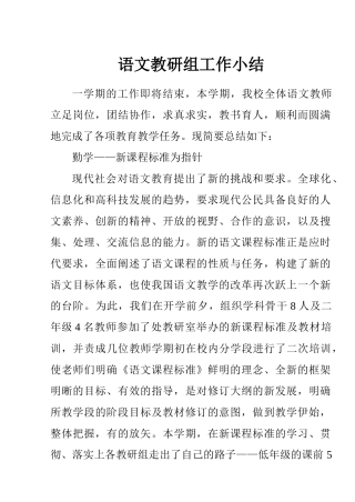 语文教研组工作小结2007