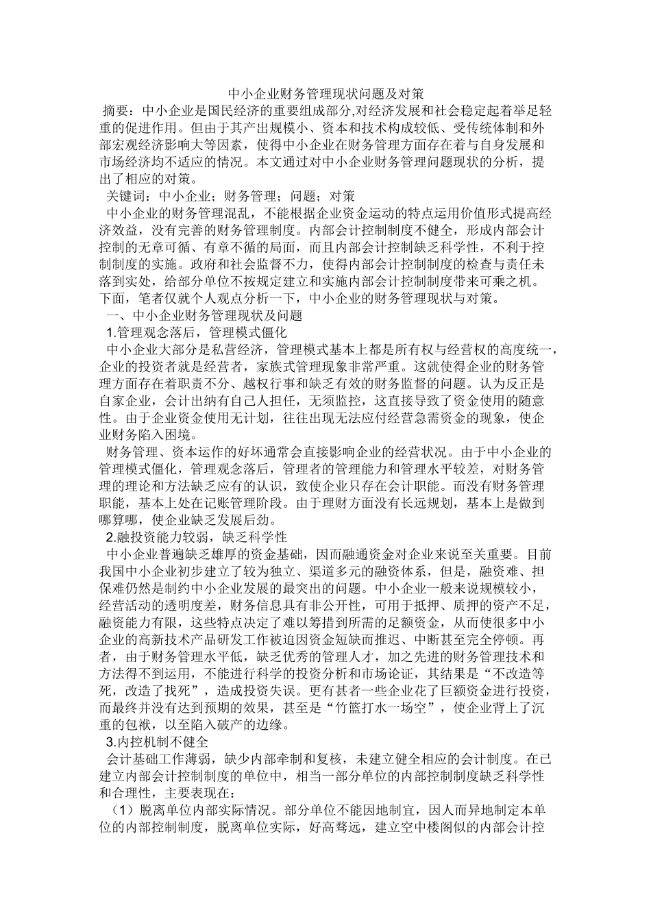 中小企业财务管理现状问题及对策_第1页