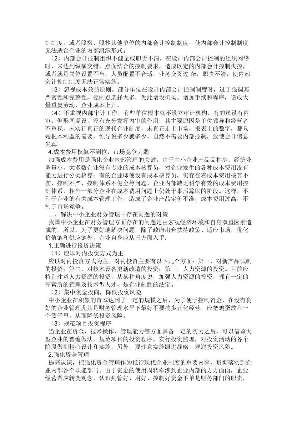 中小企业财务管理现状问题及对策_第2页