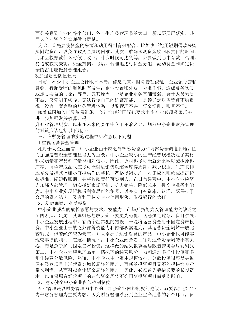 中小企业财务管理现状问题及对策_第3页