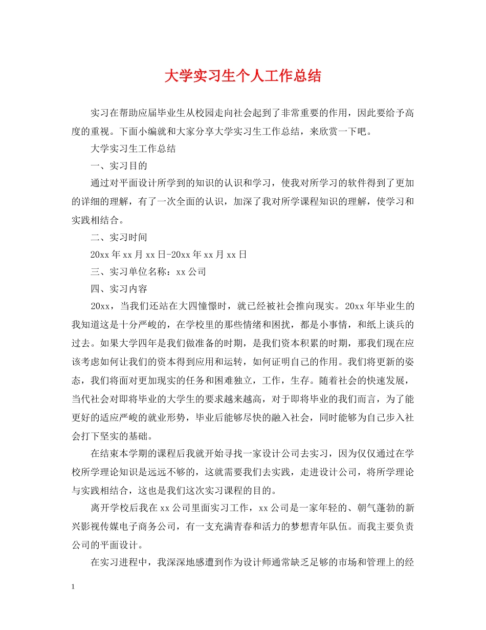 大学实习生个人工作总结 _第1页