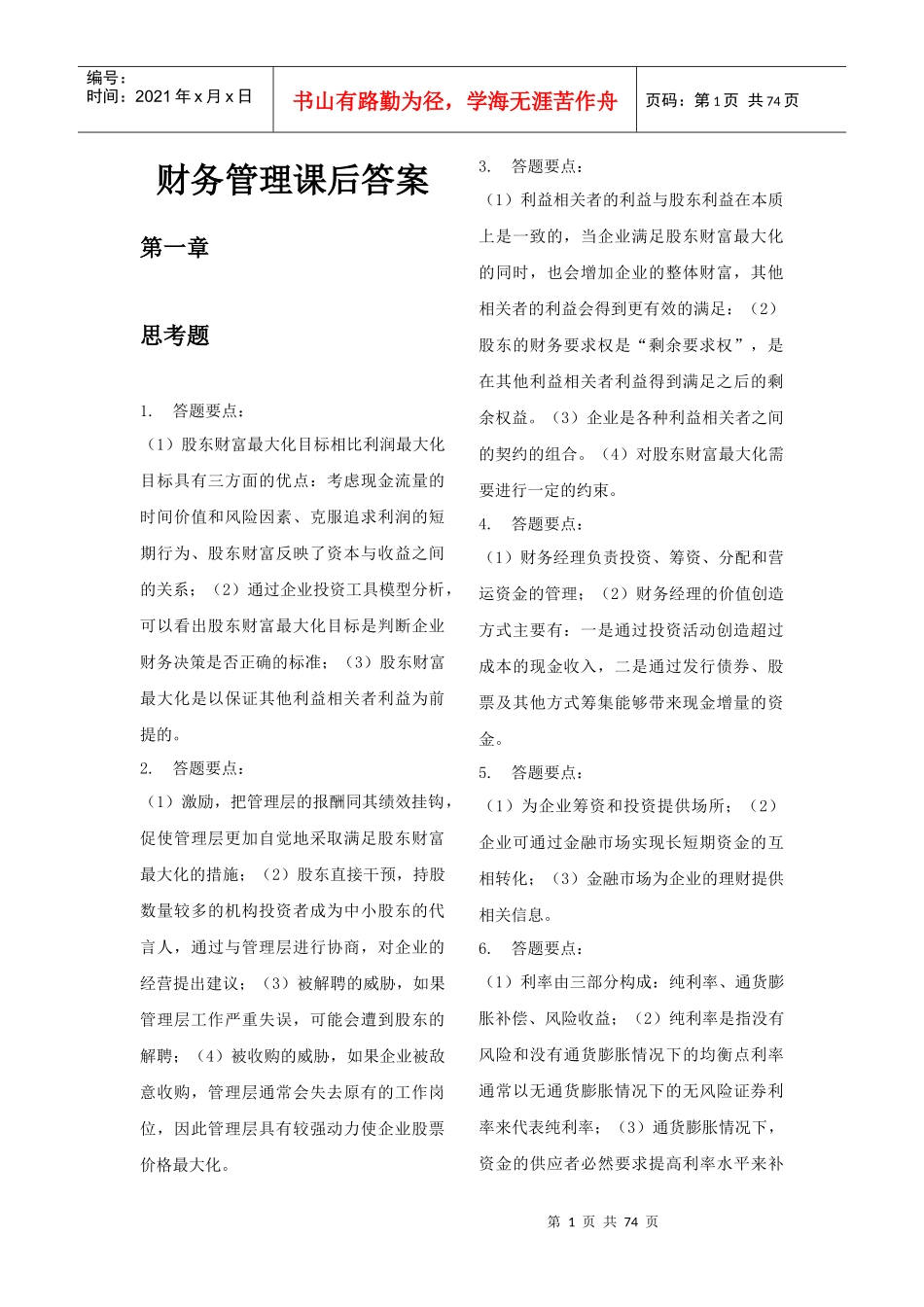 财务管理学第六版课后答案完整版_第1页