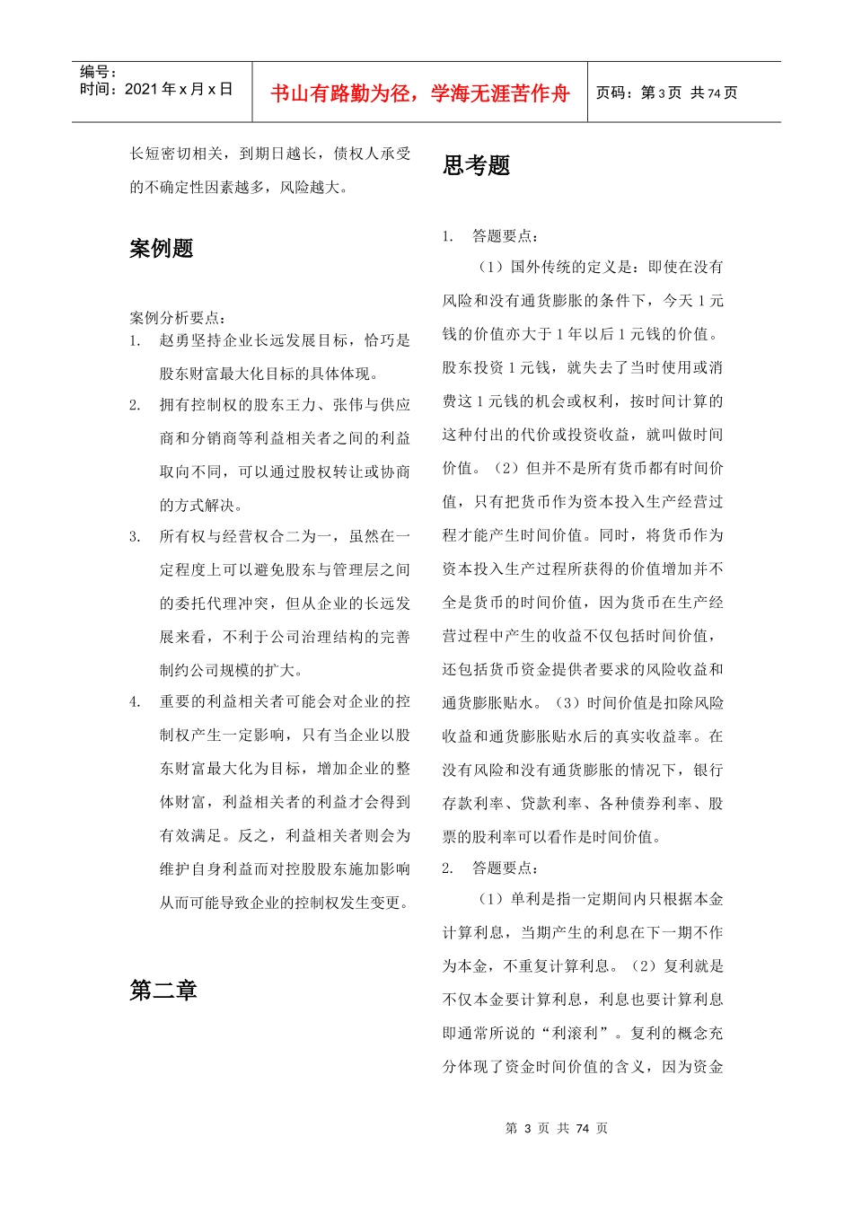 财务管理学第六版课后答案完整版_第3页