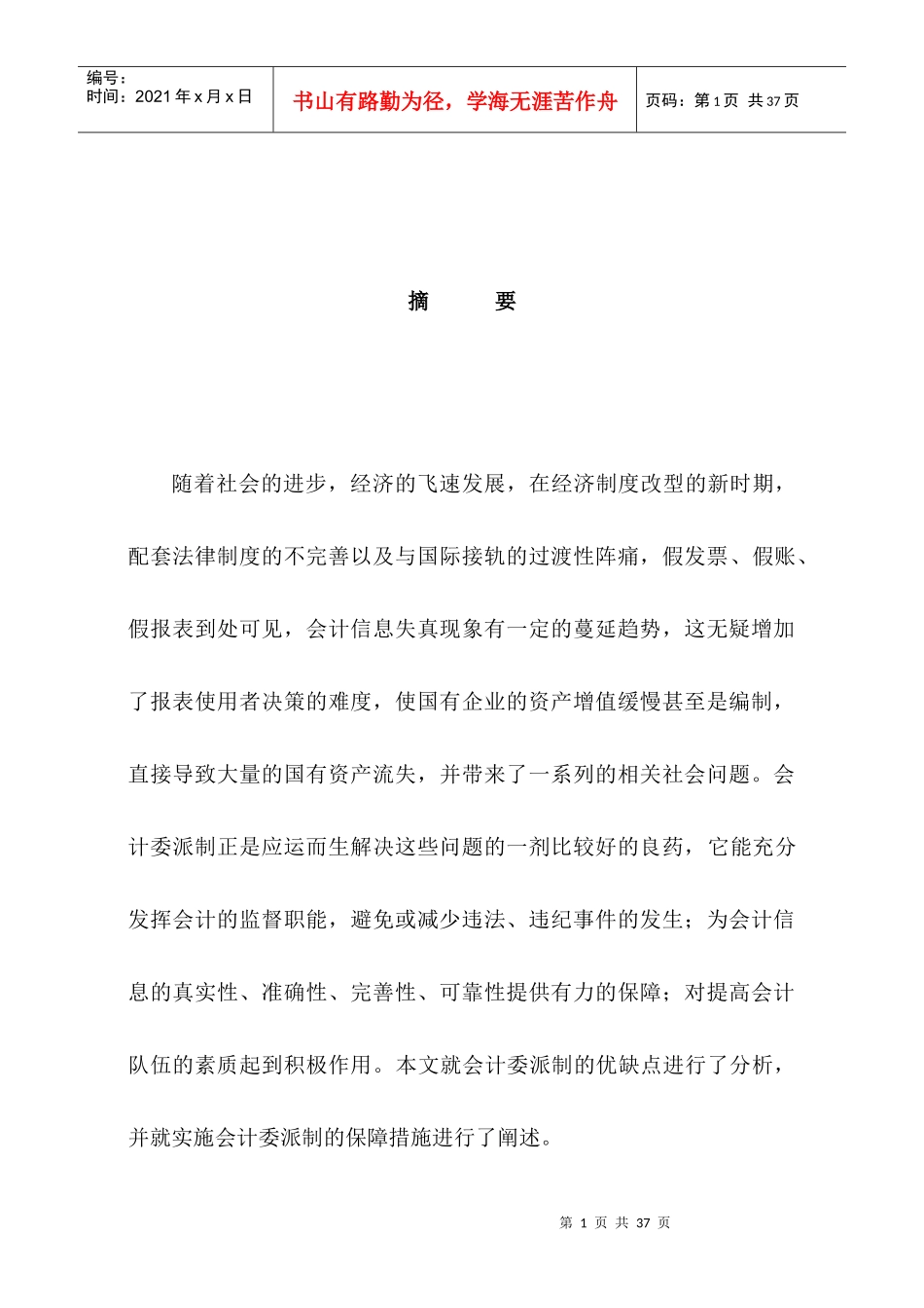 论会计委派制-zhang_第1页