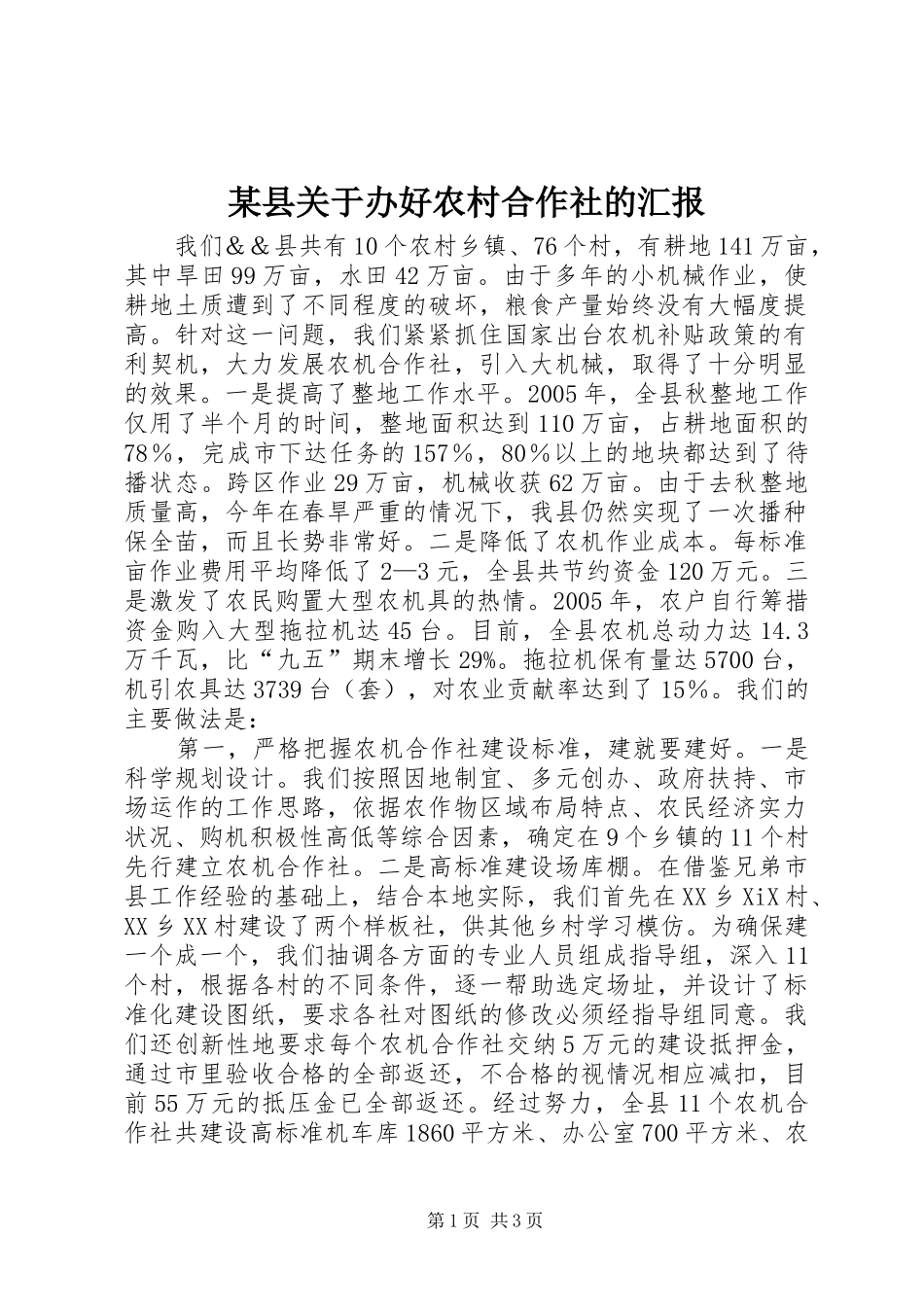 某县关于办好农村合作社的汇报_第1页