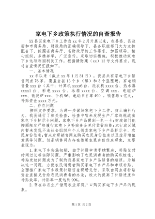 家电下乡政策执行情况的自查报告