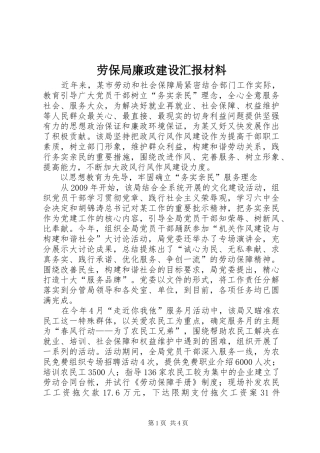 劳保局廉政建设汇报材料