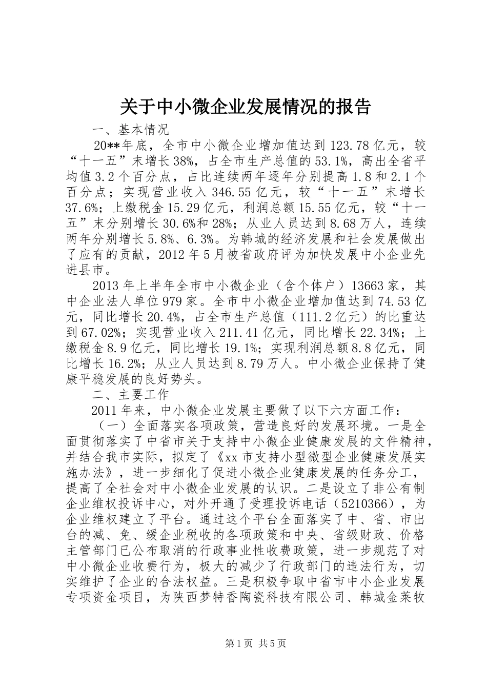 关于中小微企业发展情况的报告_第1页