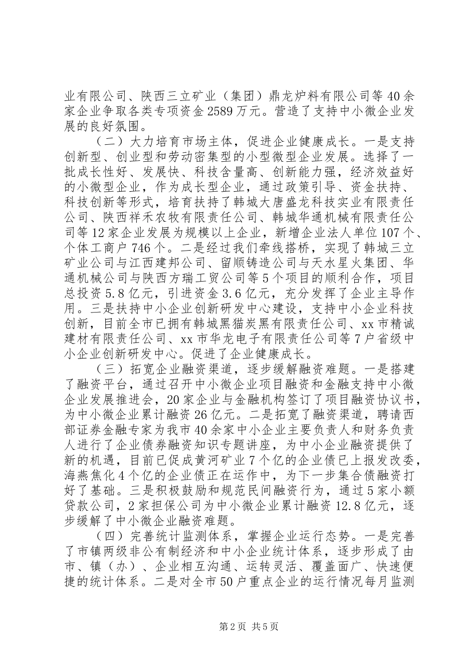 关于中小微企业发展情况的报告_第2页