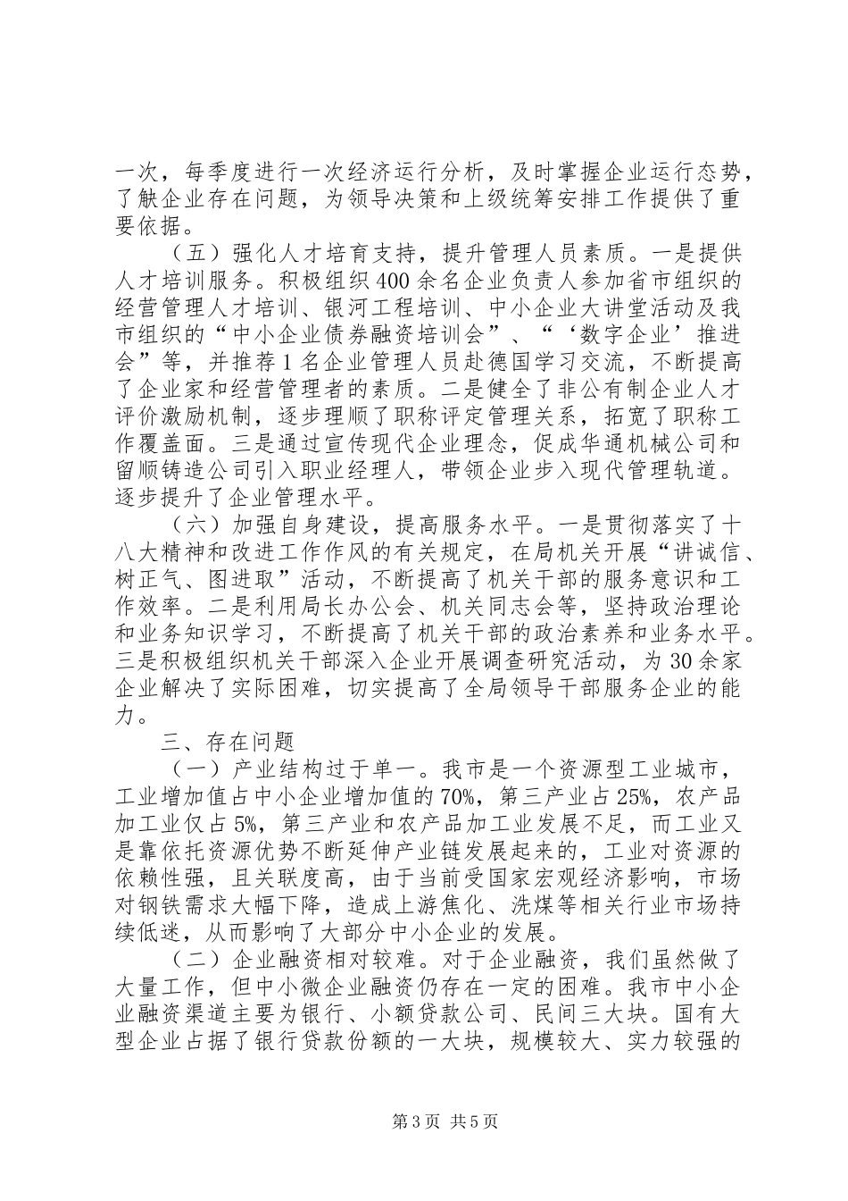 关于中小微企业发展情况的报告_第3页