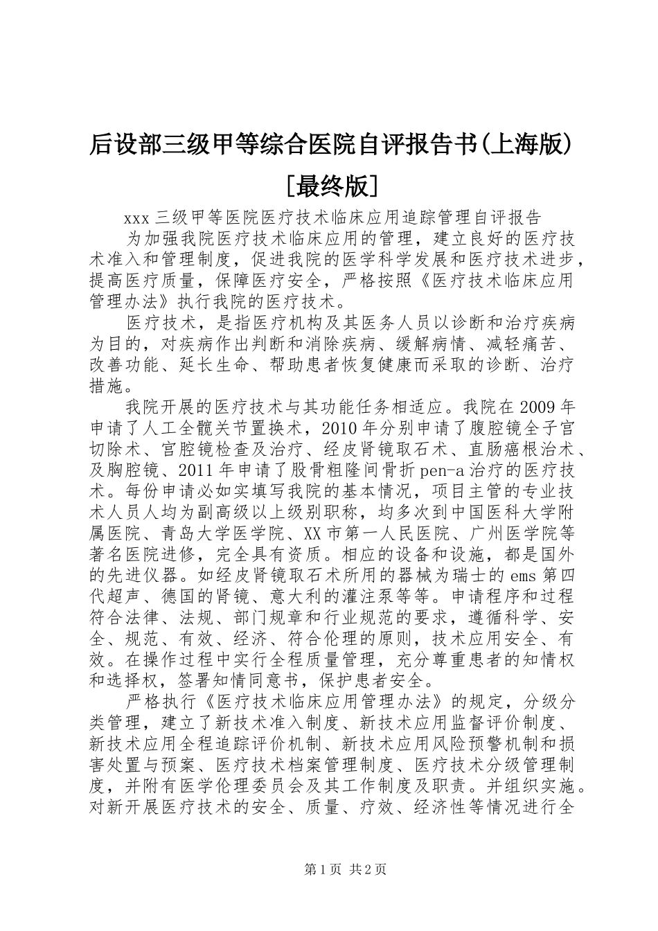 后设部三级甲等综合医院自评报告书(上海版)[最终版]_第1页